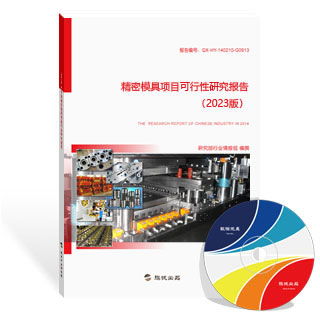 精密模具报告 新版精密模具行业报告 研究报告 旗讯网